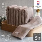 今治タオル 白雲 HACOON フェイスタオル