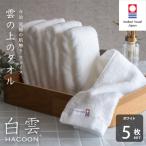 今治タオル 白雲 HACOON フェイスタオル