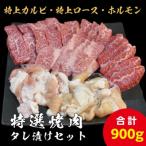 特選焼肉たれ漬けセット 計900g