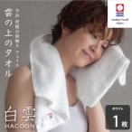 今治タオル 白雲 HACOON バスタオル 1枚