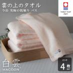 今治タオル 白雲 HACOON バスタオル