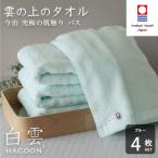 今治タオル 白雲 HACOON バスタオル