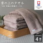 今治タオル 白雲 HACOON バスタオル