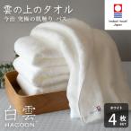 今治タオル 白雲 HACOON バスタオル