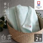 今治タオル 白雲 HACOON バスタオル