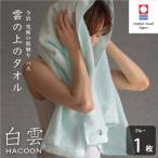 今治タオル 白雲 HACOON バスタオル 1枚