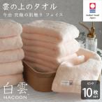 今治タオル 白雲 HACOON フェイスタオル