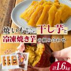 焼き芋から作った干し芋と種子島産安納芋の冷凍焼き芋のセ…