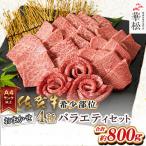 A4 A5 佐賀牛希少部位おまかせ4種バラエティセット800g 4種…