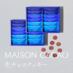 メゾンカカオ 生チョコクッキー 3種24袋セット 各8袋