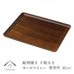 紀州漆器 サービストレー 5枚組 黒丹杢 45cm