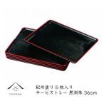 紀州漆器 サービストレー 5枚組 黒渕朱 36cm