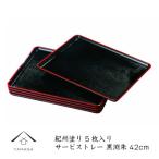 紀州漆器 サービストレー 5枚組 黒渕朱 42cm