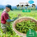 木村九八郎の朝採り 新鮮 だだちゃ豆 早生 1kg