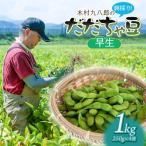 木村九八郎の朝採り 新鮮 だだちゃ豆 早生 1kg