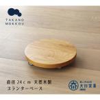 プランターベース オーク 直径24cm