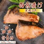 若狭の天然ぶり西京漬け 2切×3パック
