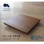 プランターベースW40 ウォルナット
