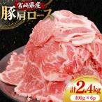 豚肉 スライス 豚肩ロース 400g×6p
