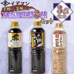 イデマン手軽に美味しい万能調味料3種セット