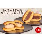 もっちーずどら焼 生チョコ大福どら焼き