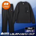 服 LBL リカバリーウエア 冬用上下セット