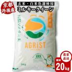 令和8年 丹後産ミルキークイーン精米5kg×4袋