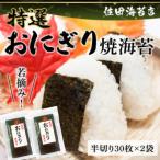 若摘み 特選 おにぎり用 焼海苔 計60枚