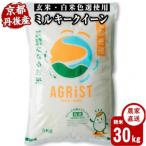 令和8年 丹後産ミルキークイーン 精米30kg 5kg×6袋