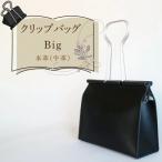 クリップバッグ Big