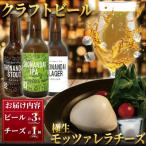 湘南台クラフトビール3種と極生モッツァレラチーズの贅沢セ…