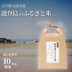 能登島のふるさと米 コシヒカリ10kg