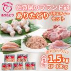 ありたどり精肉セット もも むね ささみ 手羽元