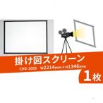 掛け図スクリーン 1枚