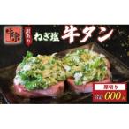 焼肉専門店の牛タン 厚切り 600g