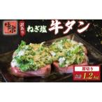 焼肉専門店の牛タン 厚切り 1.2kg