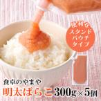 食卓のやまやの明太ばらこ スタンドパウチタイプ 300g×5個…