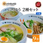 ラーメンにっこう 2種詰め合わせ 鶏白湯塩