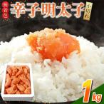 無着色辛子明太子 小切れ1kg