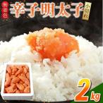 無着色辛子明太子 小切れ1kg×2