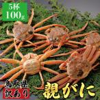 訳あり 親がに 姿 活 100g