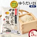 令和8年産米 特別栽培米 ゆうだい21 精米5kg