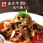 GI くまもとあか牛 焼肉用 1000g