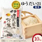 令和8年産米 特別栽培米 ゆうだい21 精米10kg