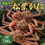 厳選松葉がに 3杯