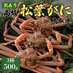 厳選松葉がに 3杯