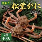 厳選松葉がに 2杯
