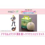 ふるさと納税 袋井市 クラウンメロン メッセージ付&SideM×袋井市「S.E.M」オリジナル衣装アクリルスタンド 舞田類
