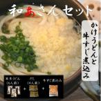 和ぁさんセット かけうどんと牛すじ煮込み