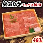 鳥取和牛ミックス焼肉 400g
